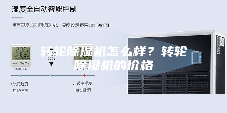 轉輪除濕機怎么樣?轉輪除濕機的價格