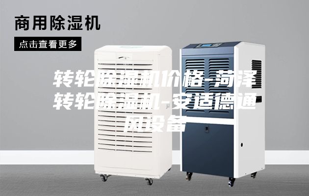 轉輪除濕機價格-菏澤轉輪除濕機-安適德通風設備