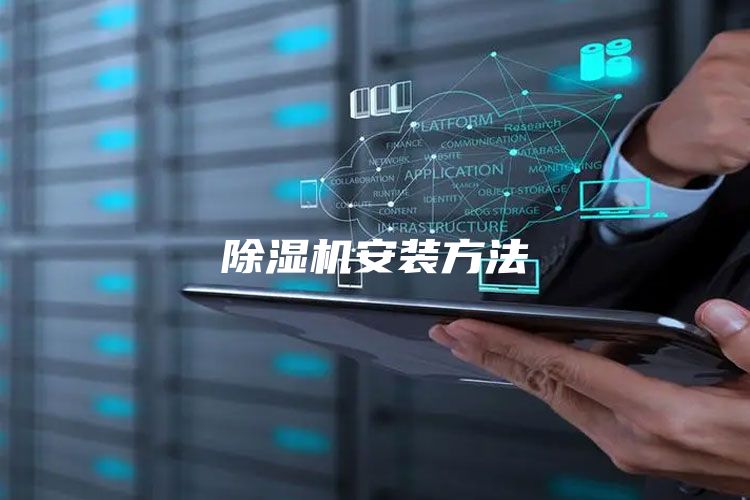 除濕機安裝方法
