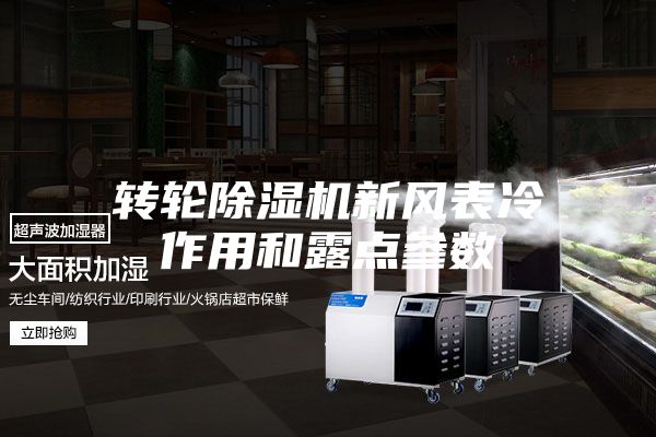 轉輪除濕機新風表冷作用和露點參數