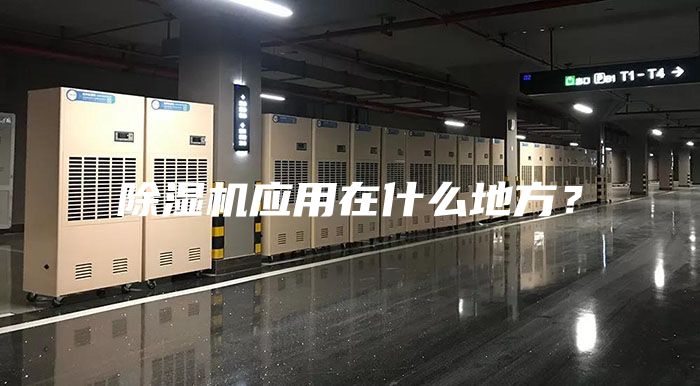 除濕機應用在什么地方？