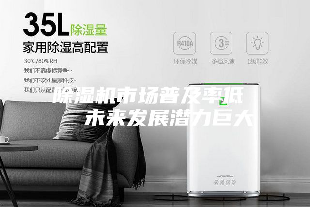 除濕機市場普及率低 未來發展潛力巨大