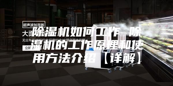 除濕機如何工作 除濕機的工作原理和使用方法介紹【詳解】