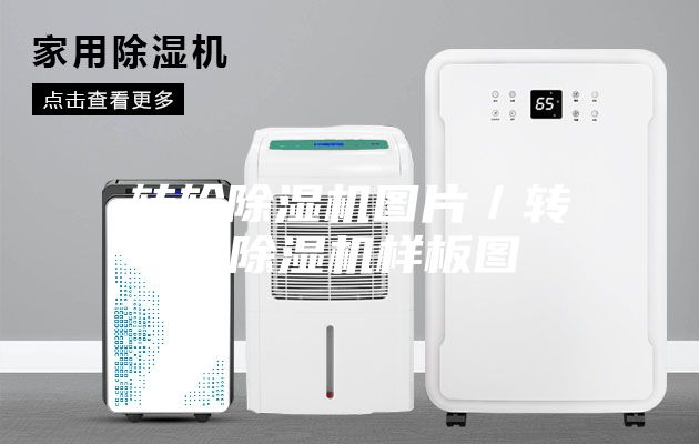 轉輪除濕機圖片/轉輪除濕機樣板圖