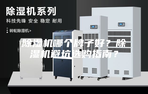 除濕機哪個牌子好？除濕機避坑選購指南？