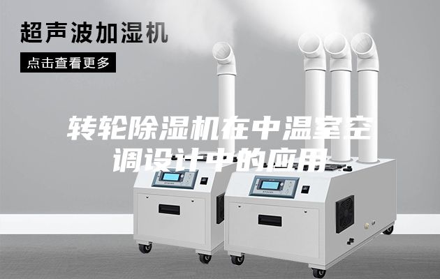 轉輪除濕機在中溫室空調設計中的應用