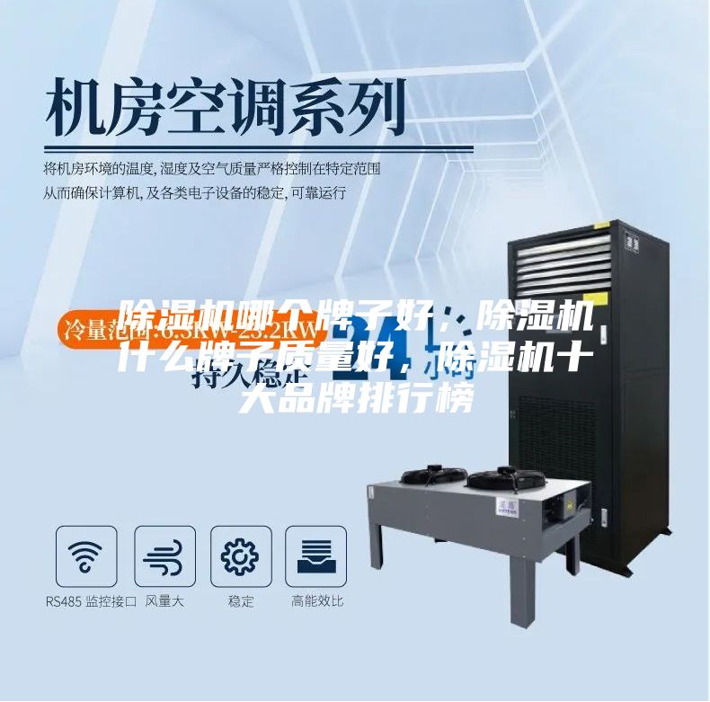 除濕機(jī)哪個(gè)牌子好,除濕機(jī)什么牌子質(zhì)量好,除濕機(jī)十大品牌排行榜