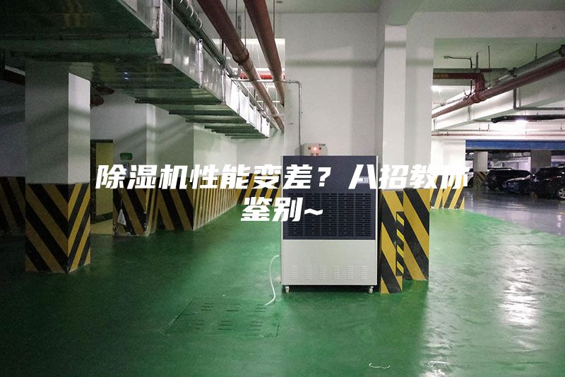 除濕機性能變差?八招教你鑒別~