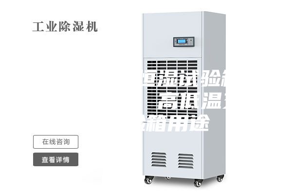 福建恒溫恒濕試驗箱廠家直銷、高低溫交變試驗箱用途