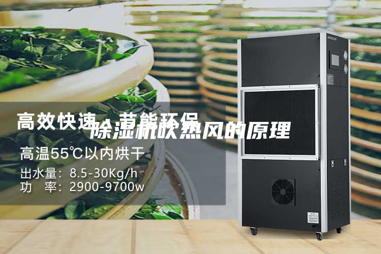 除濕機吹熱風的原理