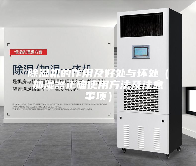 除濕機的作用及好處與壞處(加濕器正確使用方法及注意事項)