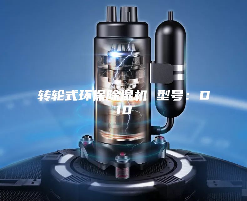 轉(zhuǎn)輪式環(huán)保除濕機(jī) 型號(hào)：D10