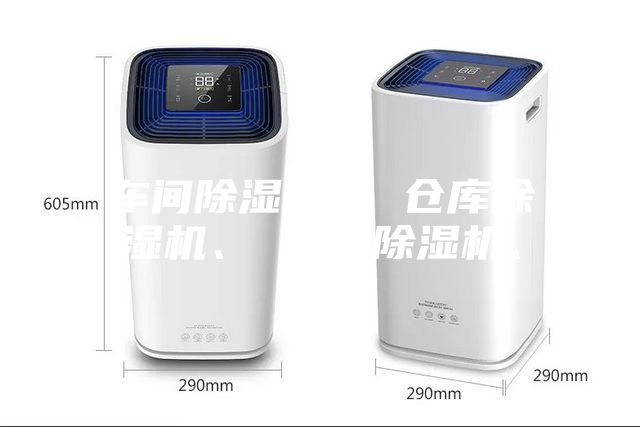 車間除濕機、 倉庫除濕機、 工業除濕機、
