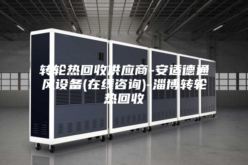 轉輪熱回收供應商-安適德通風設備(在線咨詢)-淄博轉輪熱回收