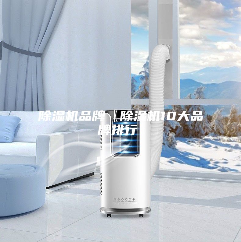 除濕機品牌〖除濕機10大品牌排行〗