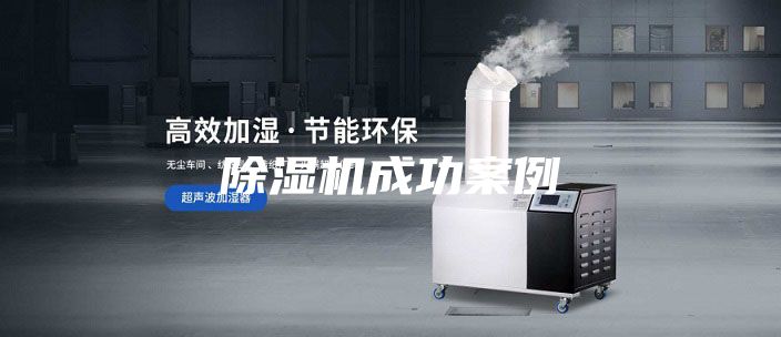 除濕機成功案例