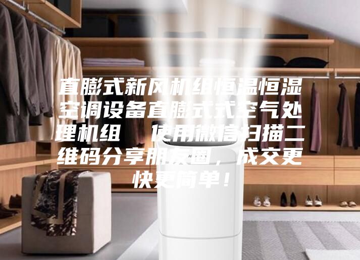 直膨式新風機組恒溫恒濕空調設備直膨式式空氣處理機組 使用微信掃描二維碼分享朋友圈,成交更快更簡單!