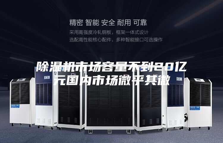 除濕機市場容量不到20億元國內市場微乎其微
