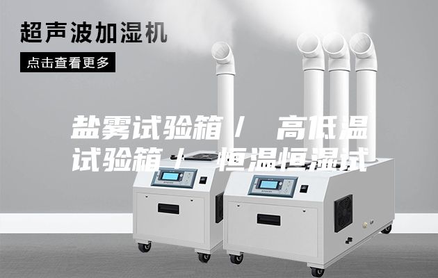 鹽霧試驗箱/ 高低溫試驗箱/ 恒溫恒濕試