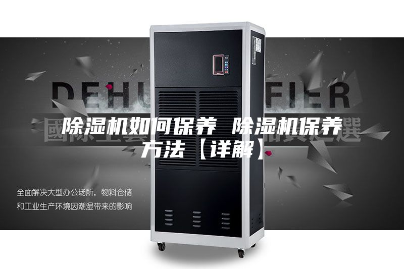 除濕機如何保養 除濕機保養方法【詳解】