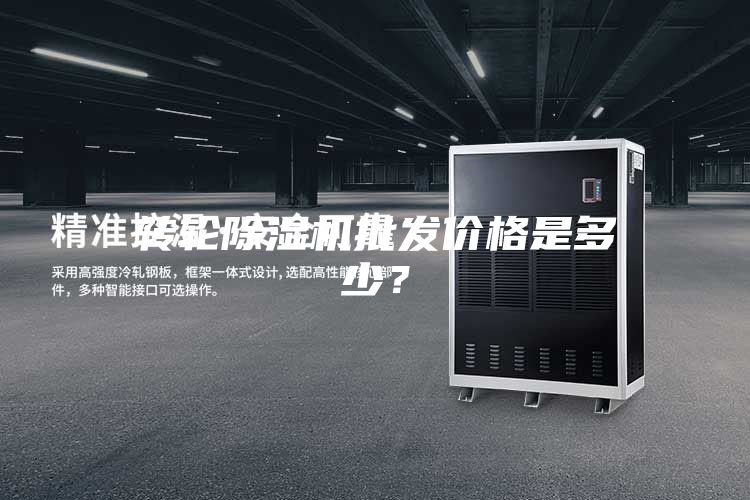 轉輪除濕機批發價格是多少?