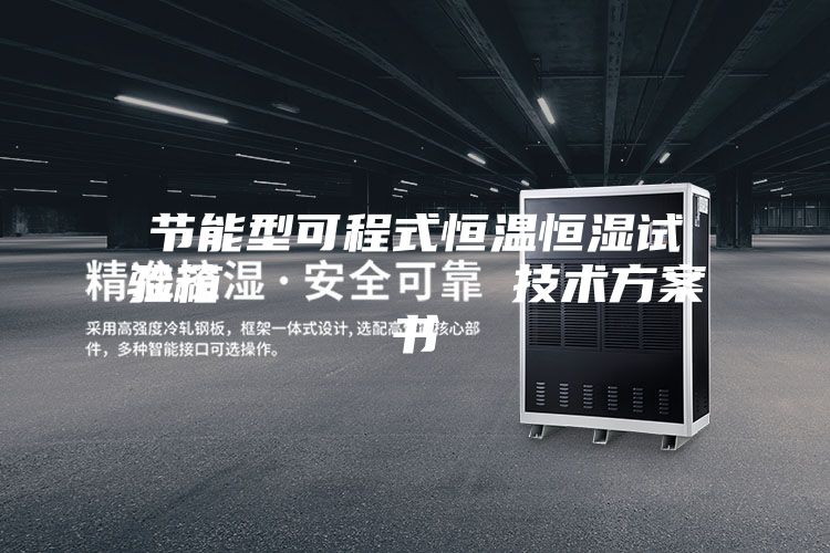 節能型可程式恒溫恒濕試驗箱 技術方案書