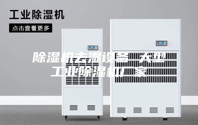 除濕機去濕設備 大型工業除濕機廠家