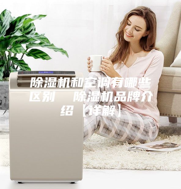除濕機和空調有哪些區別  除濕機品牌介紹【詳解】