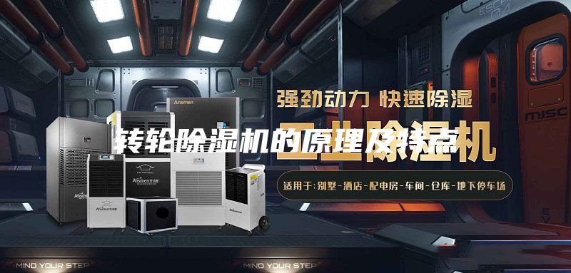 轉(zhuǎn)輪除濕機的原理及特點
