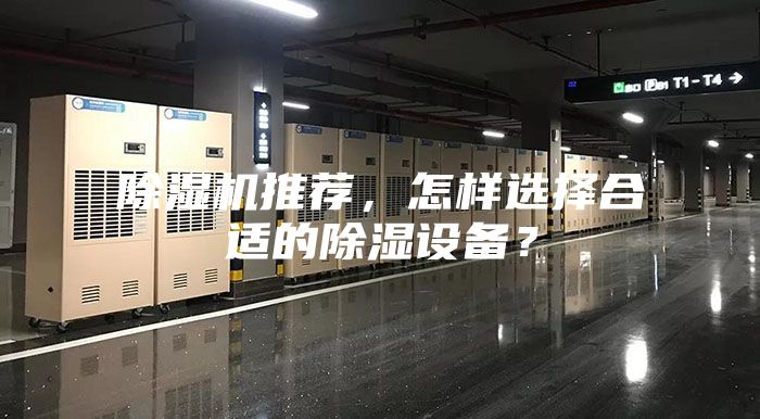 除濕機推薦，怎樣選擇合適的除濕設備？