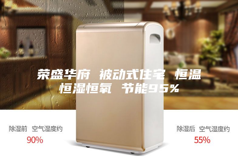 榮盛華府 被動式住宅 恒溫恒濕恒氧 節能95%