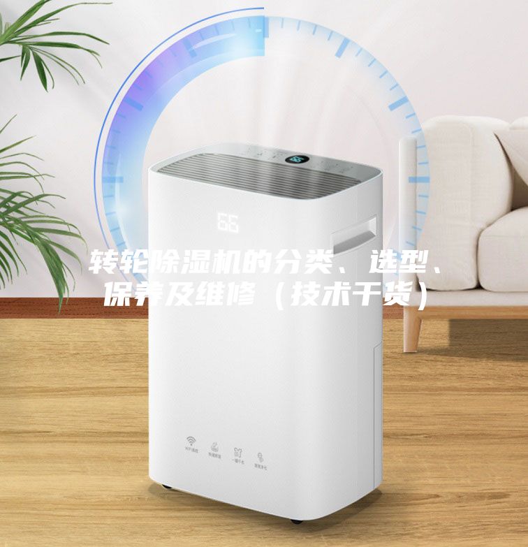 轉(zhuǎn)輪除濕機的分類、選型、保養(yǎng)及維修（技術(shù)干貨）