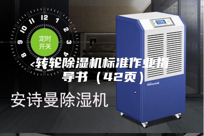轉輪除濕機標準作業指導書（42頁）
