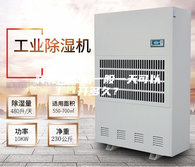 轉輪除濕機一般一天可以開多久？