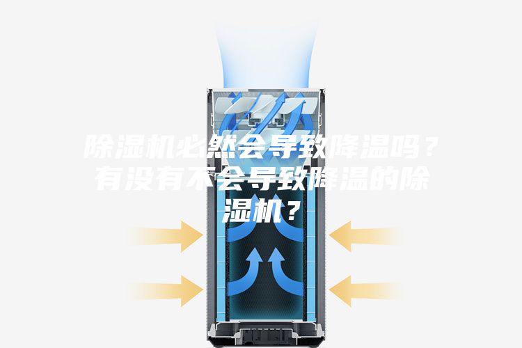 除濕機(jī)必然會(huì)導(dǎo)致降溫嗎？有沒(méi)有不會(huì)導(dǎo)致降溫的除濕機(jī)？