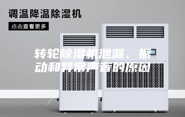 轉輪除濕機泄漏、振動和異常聲音的原因
