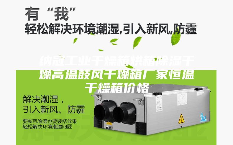 納冠工業干燥箱烘箱除濕干燥高溫鼓風干燥箱廠家恒溫干燥箱價格