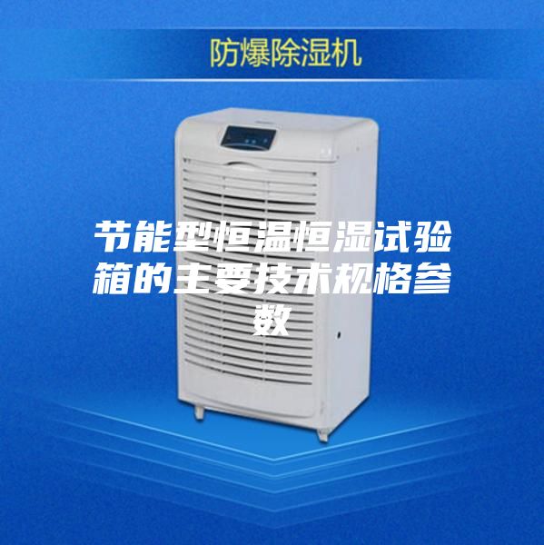 節能型恒溫恒濕試驗箱的主要技術規格參數