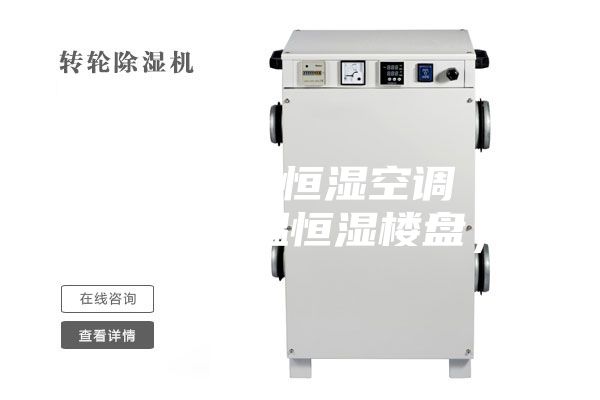 蘇州恒溫恒濕空調(diào)(蘇州恒溫恒濕樓盤)