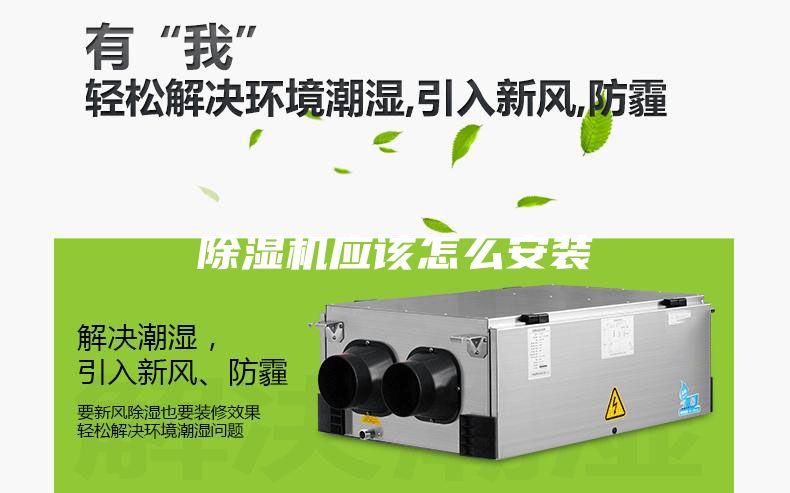 除濕機應該怎么安裝