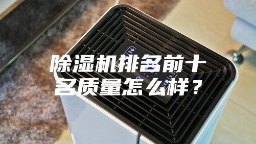 除濕機(jī)排名前十名質(zhì)量怎么樣？