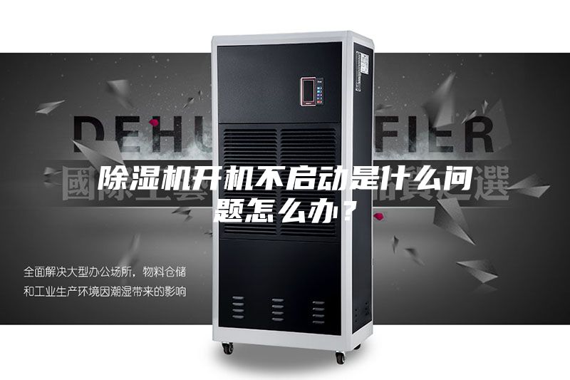 除濕機開機不啟動是什么問題怎么辦？