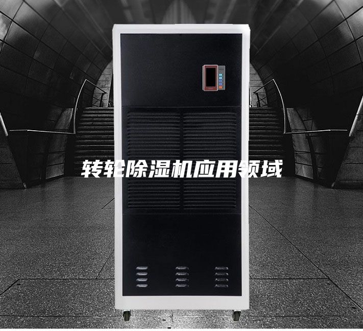 轉輪除濕機應用領域