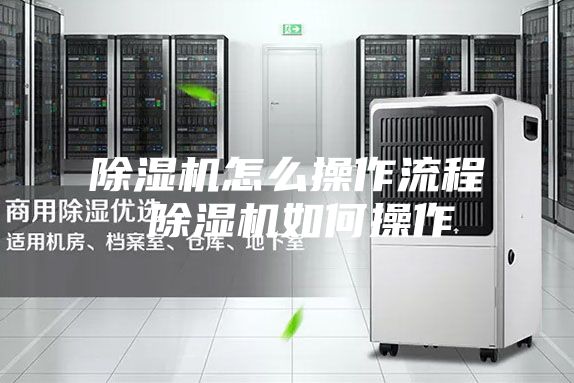 除濕機怎么操作流程 除濕機如何操作