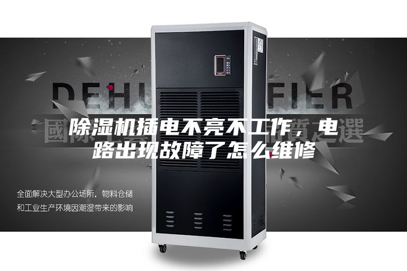 除濕機插電不亮不工作,電路出現故障了怎么維修