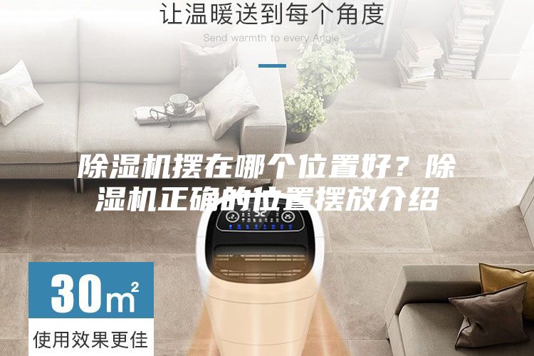 除濕機擺在哪個位置好?除濕機正確的位置擺放介紹