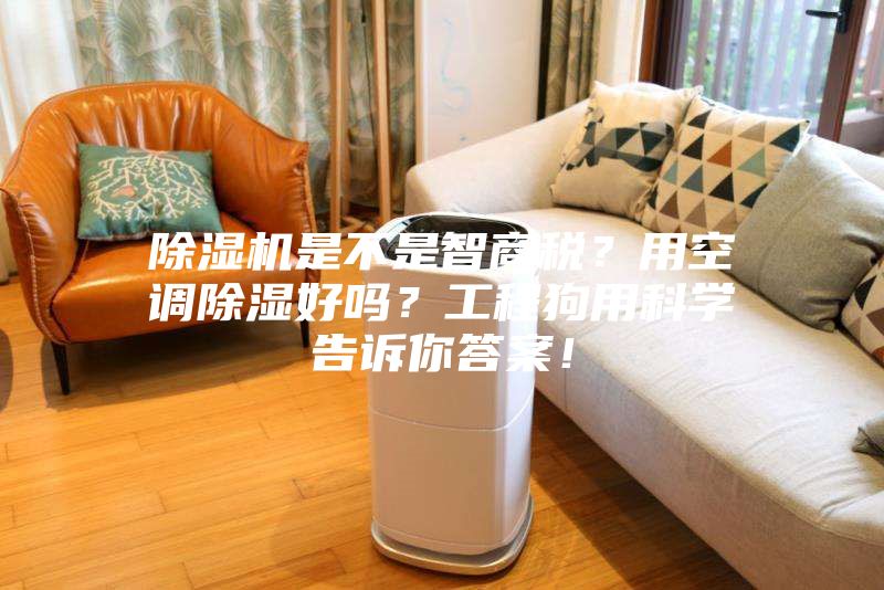 除濕機是不是智商稅？用空調除濕好嗎？工程狗用科學告訴你答案！