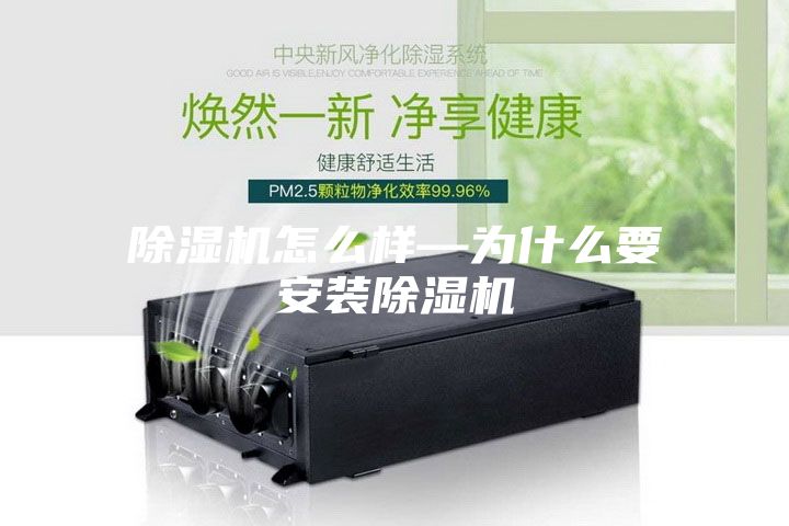 除濕機怎么樣—為什么要安裝除濕機