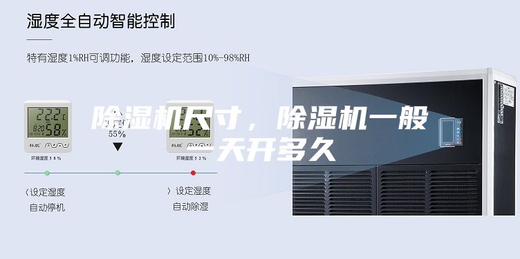 除濕機尺寸,除濕機一般一天開多久