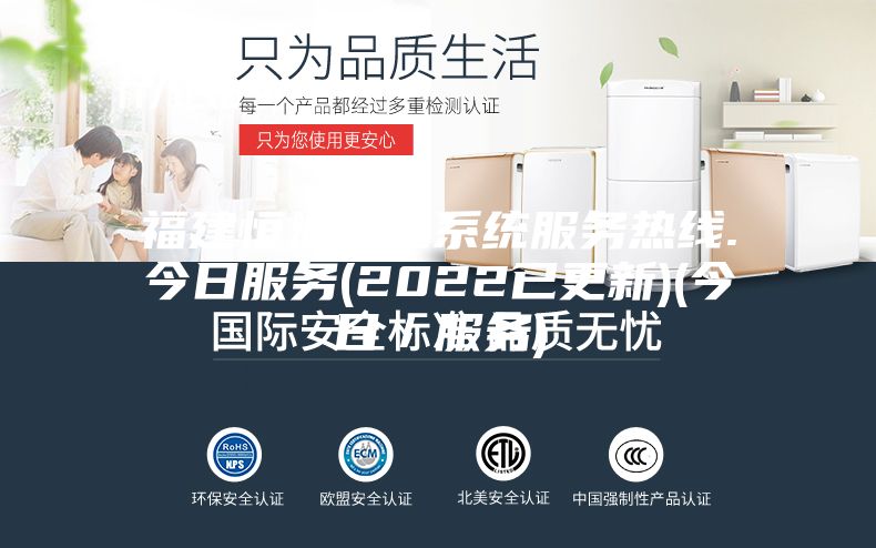 福建恒溫恒濕系統(tǒng)服務(wù)熱線.今日服務(wù)(2022已更新)(今日/服務(wù))